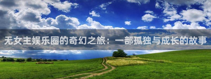 杏鑫娱乐下载